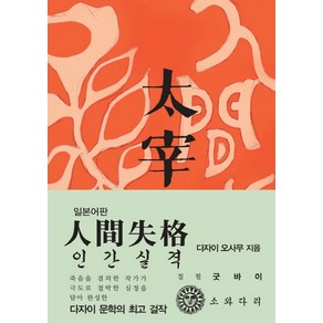 인간실격(일본어판)(초판본)(1948년 초판본 오리지널 디자인), 소와다리, 다자이 오사무 저