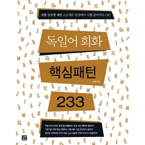 독일어회화 핵심패턴 233