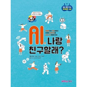 AI 나랑 친구할래?, 씨마스