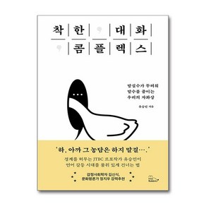 착한 대화 콤플렉스 / 투래빗책  스피드배송  안전포장  사은품  (전1권)