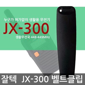 [잘텍]JX-300 JX300 벨트크립 무전기 전문점, 1개