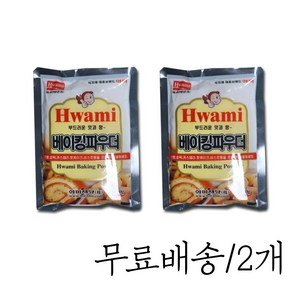 화미 베이킹파우더 1kg 2개