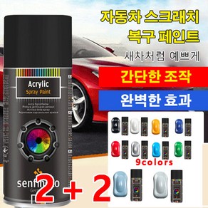 2+2독일 셀프 분무 페인트 수동 금속 페인트 자동차 스프레이 페인트 스크래치 복구제 자동차 컴파운드 흠집 제거제 9colors