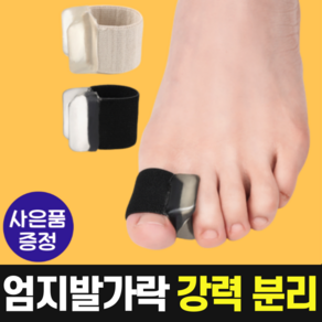 포그니 엄지 발가락 분리하게 블랙 한발용, 1개