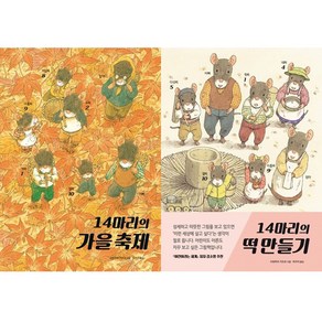 14마리의 그림책 시리즈 최신 2권세트 - 14마리의 가을 축제 ＋ 14마리의 떡 만들기