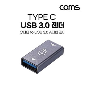 [IH460] Coms USB 3.1 Type C 변환젠더 USB 3.0 A F to C타입 F PD 초고속, 1개