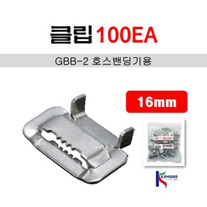 금화 GBB-2 클립(호스밴딩기용) 16mm(100ea), 1개