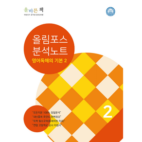 올림포스 독해의 기본2 분석노트, 올바른선생님연합, 영어영역