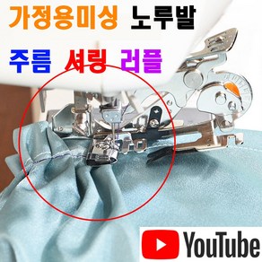 당일발송 최신형 A-183 가정용 미싱노루발 주름 셔링 러플러 RUFFLER (사용동영상 있어요) 주름노루발 셔링노루발 가정용미싱 홈미싱 쏘잉 미싱부자재 미싱부속 미싱용품, 1개, A-183 가정용 미싱노루발 셔링 러플러