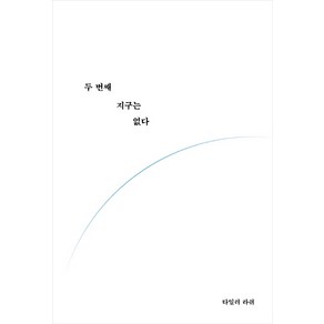 두 번째 지구는 없다: