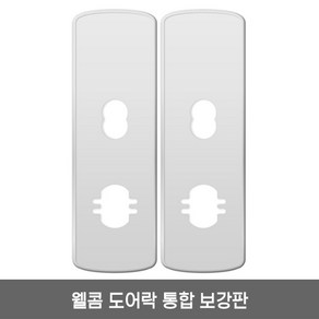 솔리티 웰콤 WTS700 보강판 1세트(2p) 무타공 도어락 통합보강판