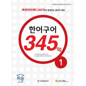 한어구어 345구 1:북경어언대학 345구로 완성하는 중국어 회화