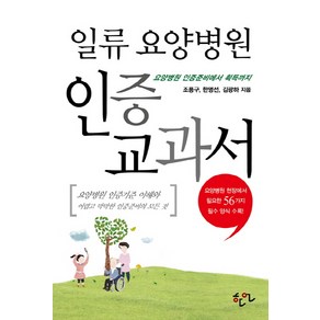 일류 요양병원 인증 교과서, 한언, 조용구,한명선,김광하 공저