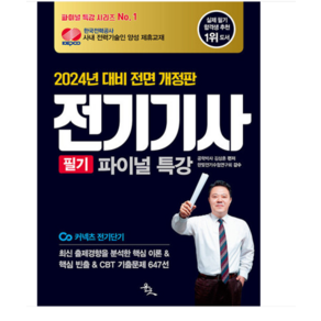 (윤조/김상훈) 2024 전기기사 필기 파이널 특강, 분철안함