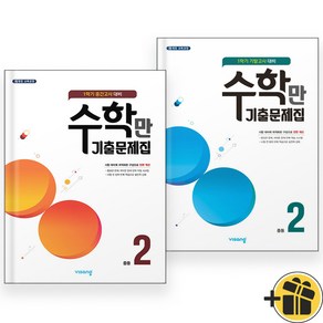 2024년 수학만 기출문제집 중 2-1 중간+기말 세트 (전2권), 수학영역, 중등2학년