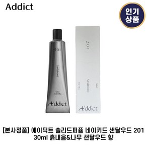 [본사정품] 에이딕트 I 솔리드퍼퓸 I 네이키드 샌달우드 201 흙내음 + 샌달우드 향, 1개, 30ml