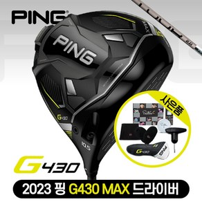 [삼양인터네셔널정품] 2023 핑 G430 MAX 드라이버 [PING TOUR 2.0 CHROME] (좌타및 스페셜 가능기간 문의), 우타, 9도, 투어2.0 크롬 65(S)