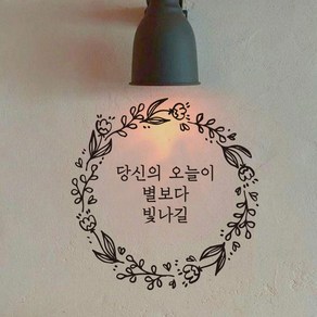 뮤즈 플라워 당신의 오늘이 별보다 빛나길 캘리그라피 레터링 인테리어 스티커 시트지, 검정