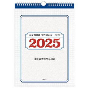 2025년 레트로 벽걸이달력 (A3), 북엔(BOOK&), 상세페이지 참조