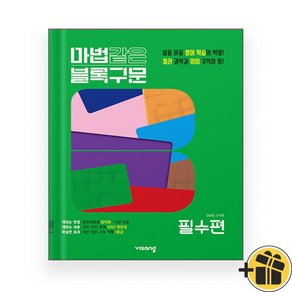 마법같은 블록구문 고등영어 필수편 (2024년), 영어영역, 고등학생