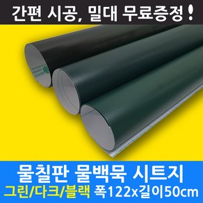 무광 물칠판 물백묵 칠판시트지 그린/다크/블랙 칠판시트, 블랙그린