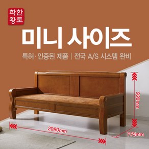 착한황토 미니사이즈 원목의 돌쇼파 흙쇼파 황토쇼파 색감이 너무 이뻐요. 앉았을때 등이 닿아서 편합니다., 황토볼 확장형