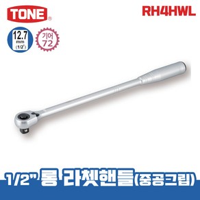 TONE 토네 12.7mm 1/2 롱 라쳇핸들 중공그립 RH4HWL 깔깔이 소켓 라쳇 렌치 복스