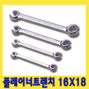 한경공구 플레어 너트 렌치 양구 스패너 16 X 18 MM