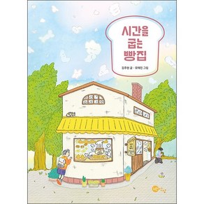 시간을 굽는 빵집, 노란상상, 9791188867929, 김주현