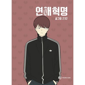 연애혁명 10, 영컴, [만화] 연애혁명