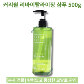 [CURLY SHYLL] 리바이탈라이징 샴푸 500g 두피 모발 활력 샴푸 비듬 각질 케어 약해진 모근 영양 부족 가늘고 힘없는 모발 정수리, 1개