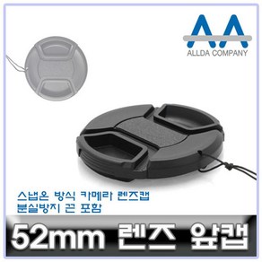 렌즈캡 카메라 52mm 캐논 소니 니콘 파나소닉 ALLDA