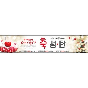 맑은누리디자인 성탄절현수막 026-(300x60cm)(가공선택필수) [주문제작] 크리스마스 포토존 예배 교회 배경 장식 소품