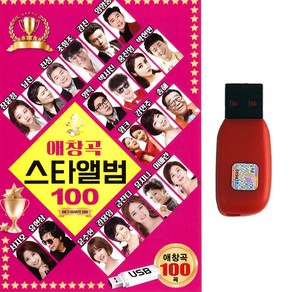 트로트 노래USB 애창곡스타앨범 100곡 임영웅 장윤정 박서진 나훈아 영탁 진성 김용임 강진 홍진영 남진 주현미 조항조 유지나 윤수현 윤수일 금잔디 박우철