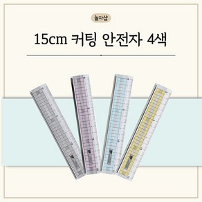 15cm 커팅 안전자 4색 사무용품 문구 방안자, 1개, 블루