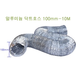 알루미늄닥트호스 100mm-10M 은박 자바라 후렉시블덕트호스환풍 환기 은색자바라닥트호스 알루미늄닥트4인치 알루미늄닥트호스10cm