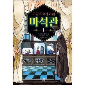 길벗스쿨 비밀의 보석가게 마석관 1, 단품