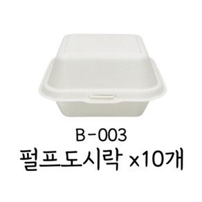 [B-003] 서비스팩 펄프도시락 일체형 펄프용기 원터치 햄버거용기, 1개입, 10개