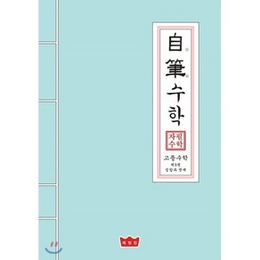 고등 수학 제5권 : 집합과 명제 자필수학, 매씽킹, 수학영역