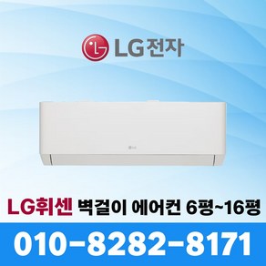 LG 휘센 인버터 벽걸이 에어컨 엘지 6평~16평 서울 수도권 빠른설치, 엘지 16평