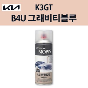 기아 순정품 K3 GT B4U 그래비티블루 스프레이 233 자동차 차량용 도색 카페인트, B4U 그래비티블루 스프레이(모비스), 1개