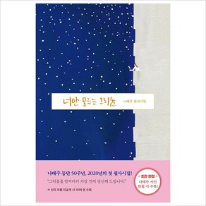 너만 모르는 그리움:나태주 필사시집, 북로그컴퍼니, 나태주