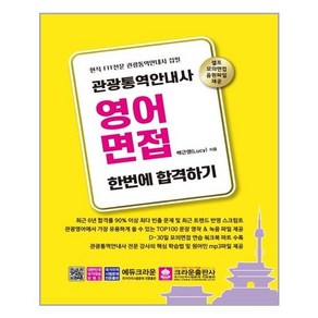 크라운출판사 관광통역안내사 영어면접 한번에 합격하기 (마스크제공), 단품