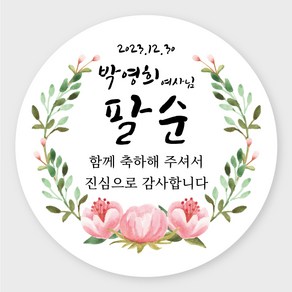 데이플레인 고희연 환갑 회갑 칠순 팔순 잔치 생신 답례품스티커, 잔치10(85mmx6개입)