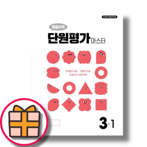 해법수학 단원평가 마스터 3-1 (2025)(초등3학년)(오늘출발)