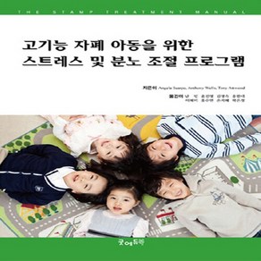 NSB9788965200550 새책-스테이책터 [고기능 자폐 아동을 위한 스트레스 및 분노 조절 프로그램]---굿에듀북-Angela Scapa 외 지, 고기능 자폐 아동을 위한 스트레스 및 분노 조절 프로그