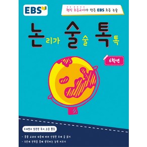 EBS 논술톡 논리가 술술 톡톡 6학년:현직 초등교사가 만든 EBS 초등 논술, EBS미디어, EBS 논술톡 시리즈