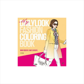 마이 데일리룩 패션 컬러링북(My Dailylook Fashion Coloing Book), 참돌, 이수현 그림