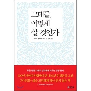 그대들 어떻게 살 것인가, 요시노 겐자부로 저/김욱 역, 양철북