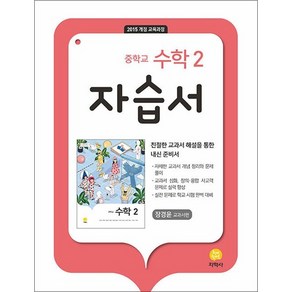 지학사 중학교 수학 2 자습서 (장경윤) (2025년), 지학사 중학교 수학 2 자습서 (장경윤) (2022), 수학영역